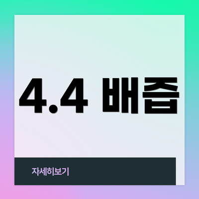 4.4 배즙