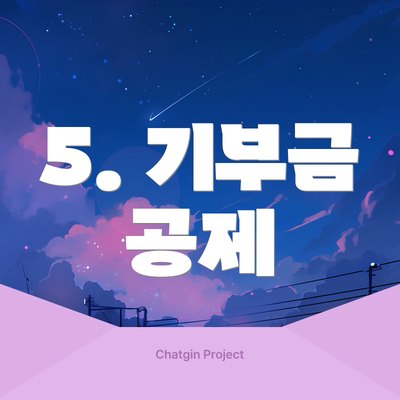 5. 기부금 공제