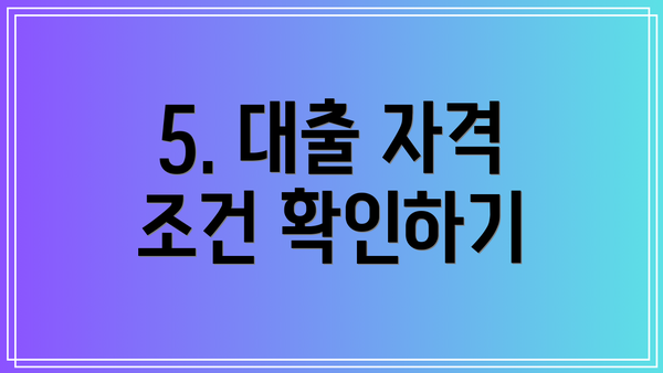 5. 대출 자격 조건 확인하기