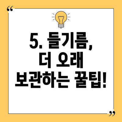 5. 들기름, 더 오래 보관하는 꿀팁!