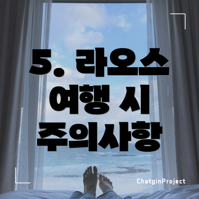 5. 라오스 여행 시 주의사항