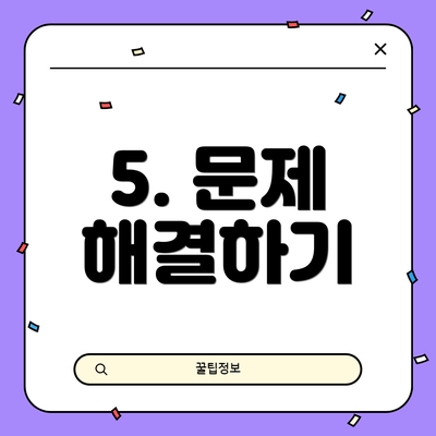 5. 문제 해결하기