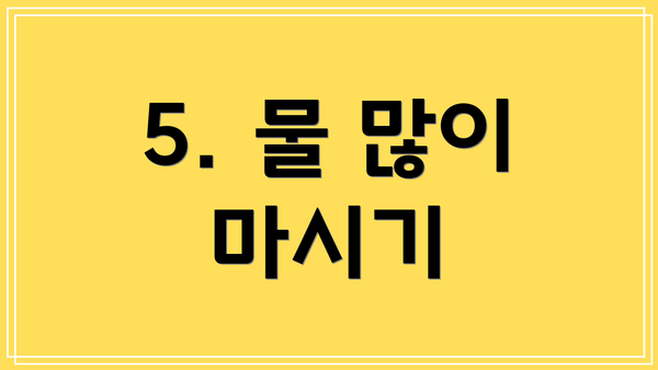 5. 물 많이 마시기