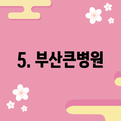 5. 부산큰병원