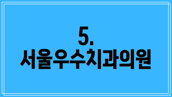 5. 서울우수치과의원