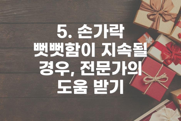 5. 손가락 뻣뻣함이 지속될 경우, 전문가의 도움 받기