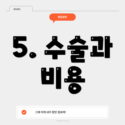 5. 수술과 비용