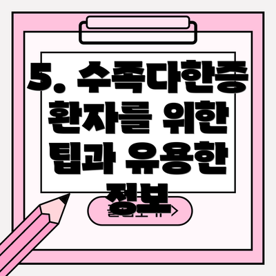 5. 수족다한증 환자를 위한 팁과 유용한 정보