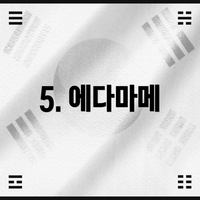5. 에다마메