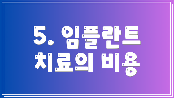 5. 임플란트 치료의 비용