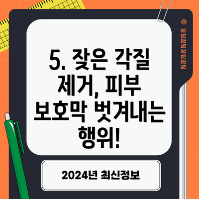 5. 잦은 각질 제거, 피부 보호막 벗겨내는 행위!