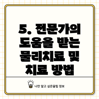 5. 전문가의 도움을 받는 물리치료 및 치료 방법
