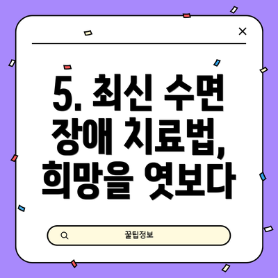 5. 최신 수면 장애 치료법, 희망을 엿보다