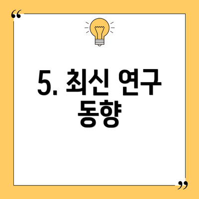 5. 최신 연구 동향