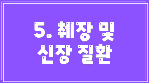 5. 췌장 및 신장 질환
