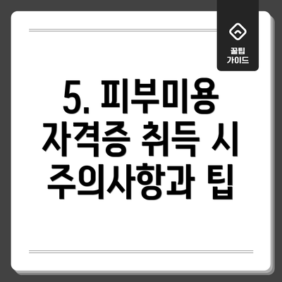 5. 피부미용 자격증 취득 시 주의사항과 팁