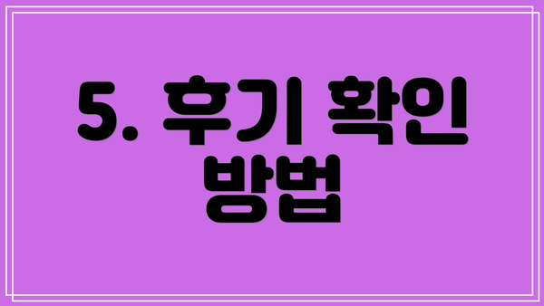 5. 후기 확인 방법