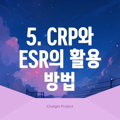 5. CRP와 ESR의 활용 방법