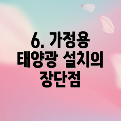 6. 가정용 태양광 설치의 장단점
