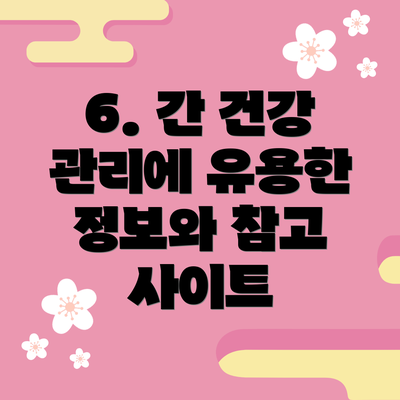 6. 간 건강 관리에 유용한 정보와 참고 사이트