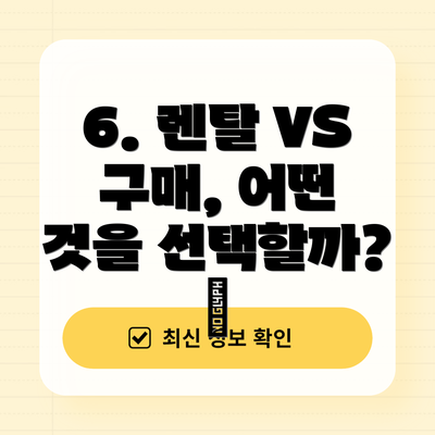6. 렌탈 VS 구매, 어떤 것을 선택할까? 🤔