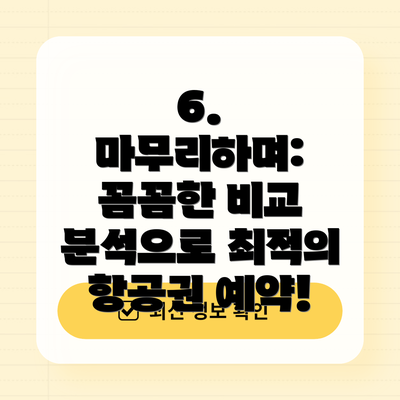 6. 마무리하며: 꼼꼼한 비교 분석으로 최적의 항공권 예약!