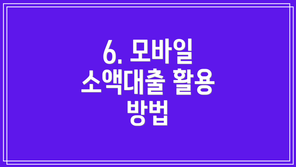 6. 모바일 소액대출 활용 방법