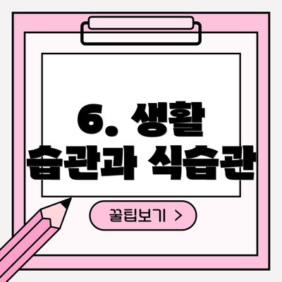 6. 생활 습관과 식습관