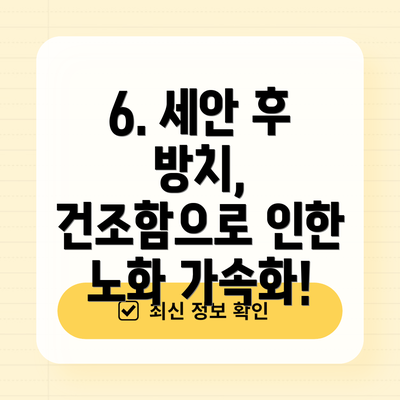 6. 세안 후 방치, 건조함으로 인한 노화 가속화!