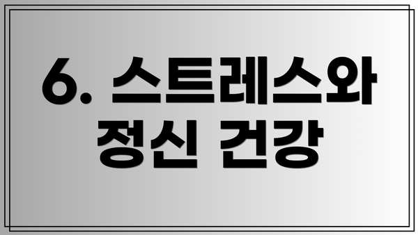 6. 스트레스와 정신 건강