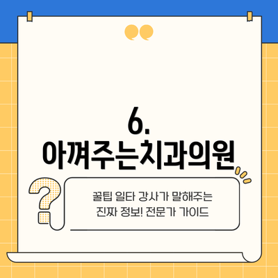 6. 아껴주는치과의원