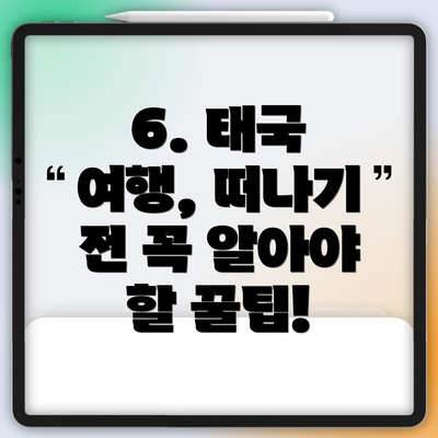 6. 태국 여행, 떠나기 전 꼭 알아야 할 꿀팁!