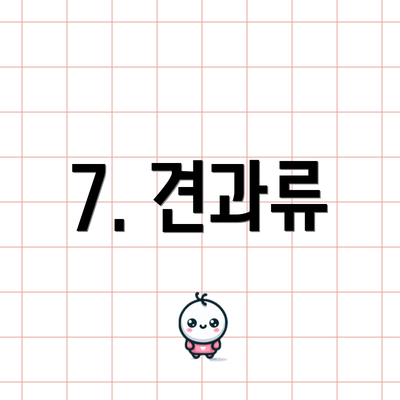 7. 견과류