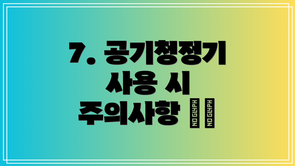 7. 공기청정기 사용 시 주의사항 ⚠️