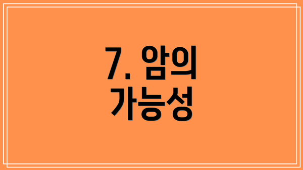 7. 암의 가능성