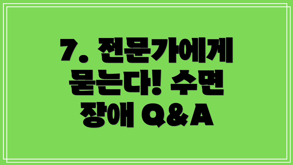 7. 전문가에게 묻는다! 수면 장애 Q&A