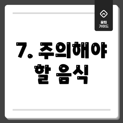 7. 주의해야 할 음식
