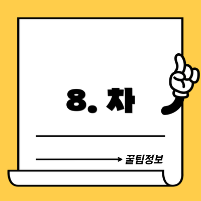 8. 차