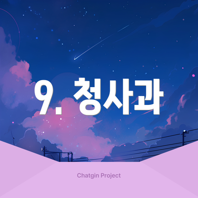 9. 청사과