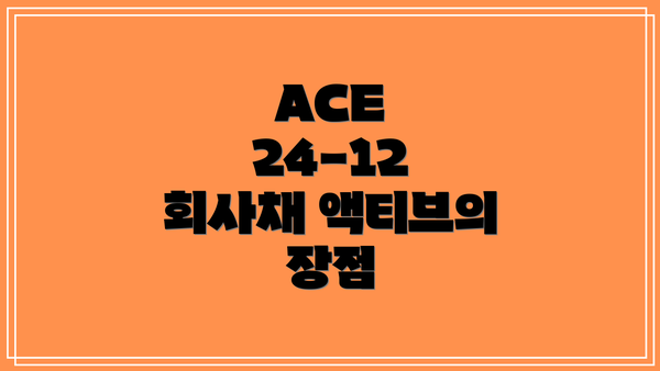 ACE 24-12 회사채 액티브의 장점