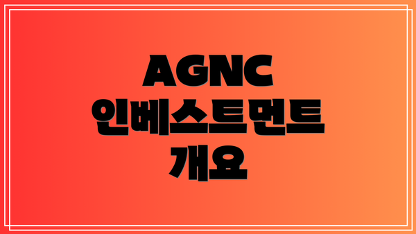 AGNC 인베스트먼트 개요
