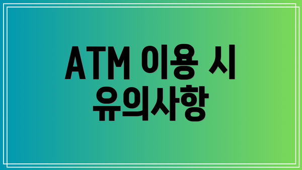 ATM 이용 시 유의사항