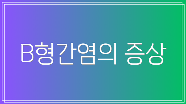 B형간염의 증상