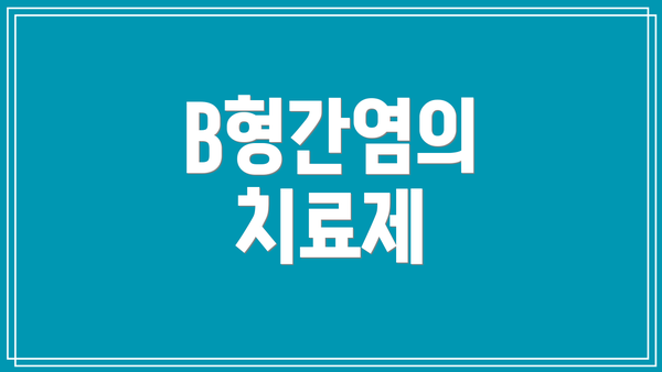 B형간염의 치료제