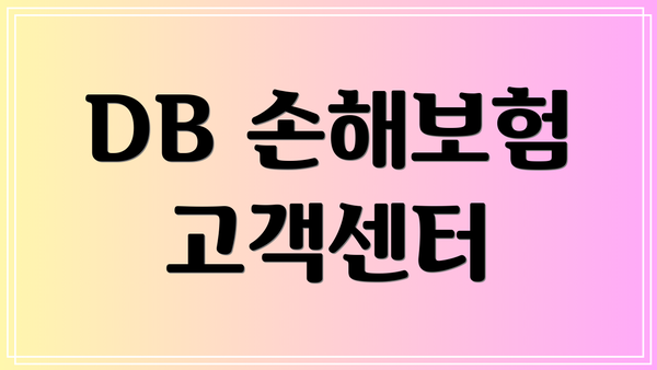 DB 손해보험 고객센터