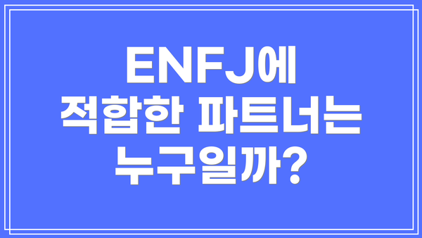 ENFJ에 적합한 파트너는 누구일까?