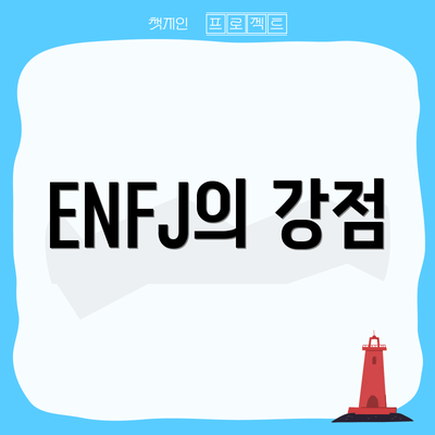 ENFJ의 강점
