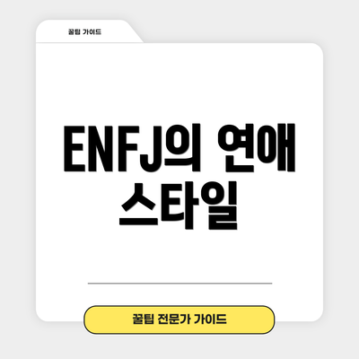 ENFJ의 연애 스타일