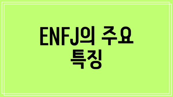 ENFJ의 주요 특징