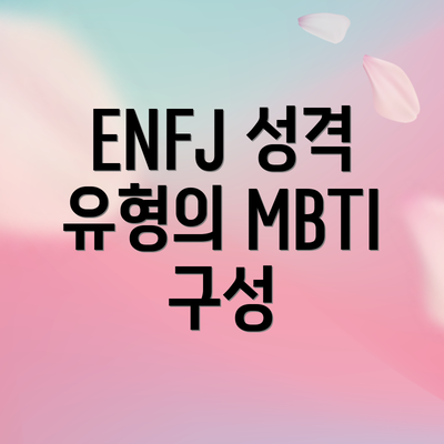 ENFJ 성격 유형의 MBTI 구성